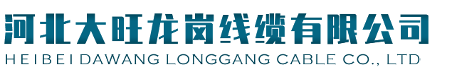 河北大旺龍崗線纜有限公司 河北大旺龍崗線纜有限公司
